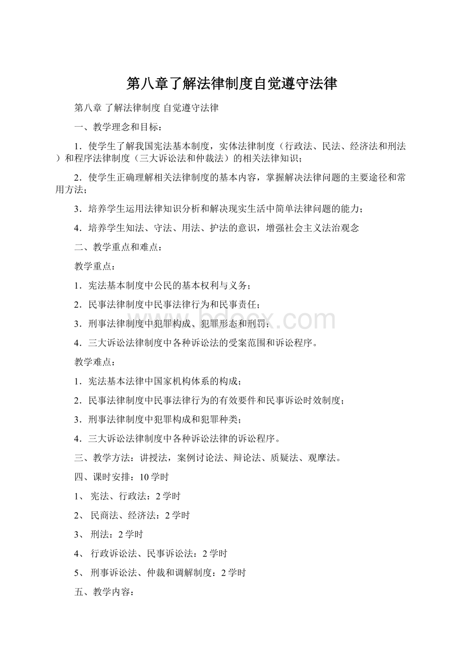 第八章了解法律制度自觉遵守法律.docx_第1页