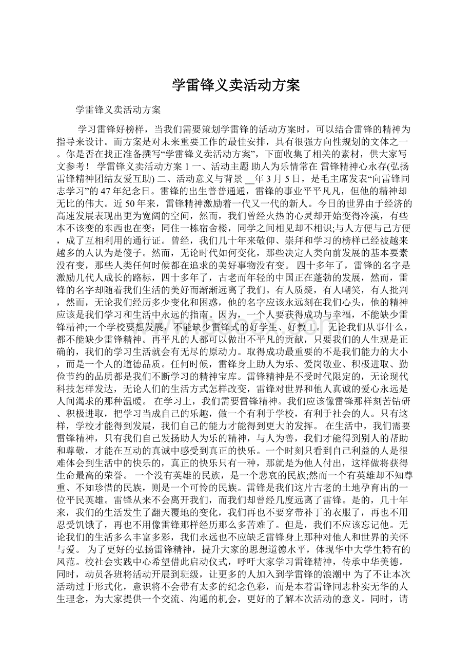 学雷锋义卖活动方案Word文档下载推荐.docx