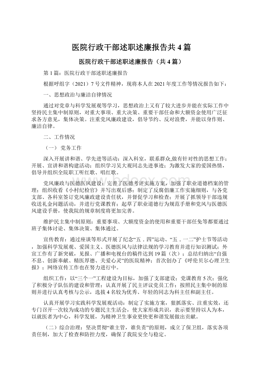 医院行政干部述职述廉报告共4篇Word格式文档下载.docx_第1页