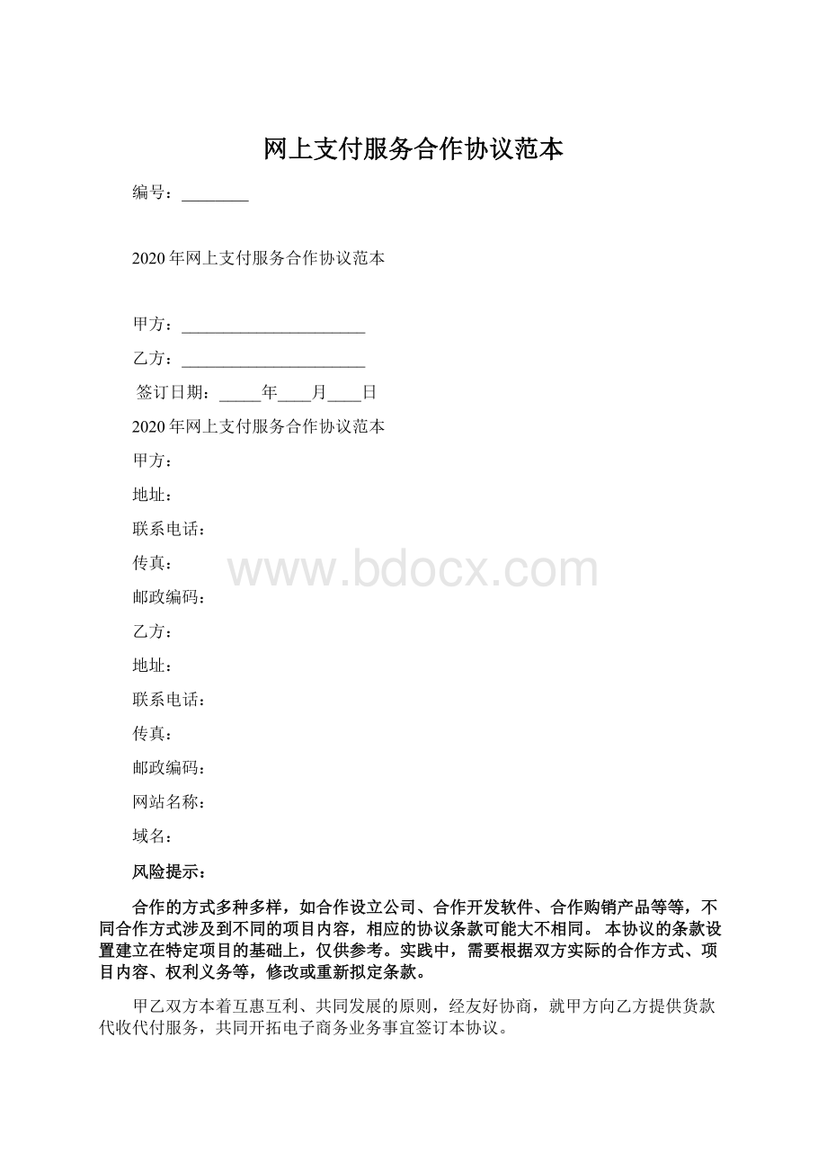 网上支付服务合作协议范本Word格式.docx