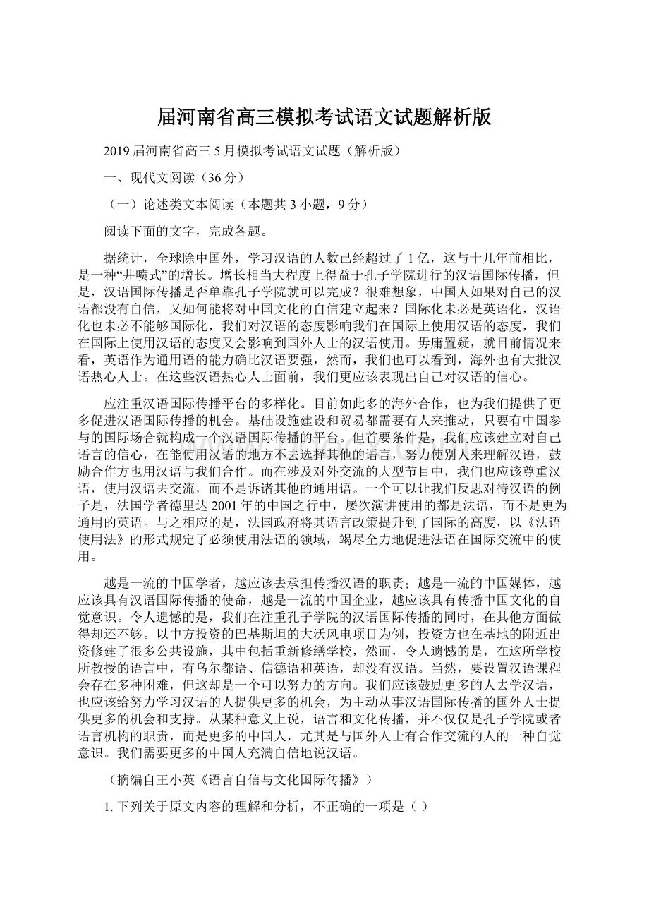 届河南省高三模拟考试语文试题解析版.docx_第1页