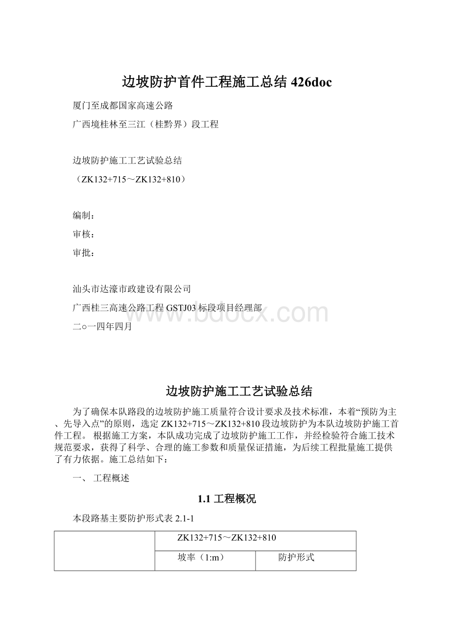 边坡防护首件工程施工总结426doc文档格式.docx