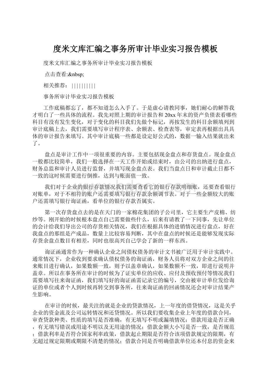 度米文库汇编之事务所审计毕业实习报告模板Word文件下载.docx_第1页