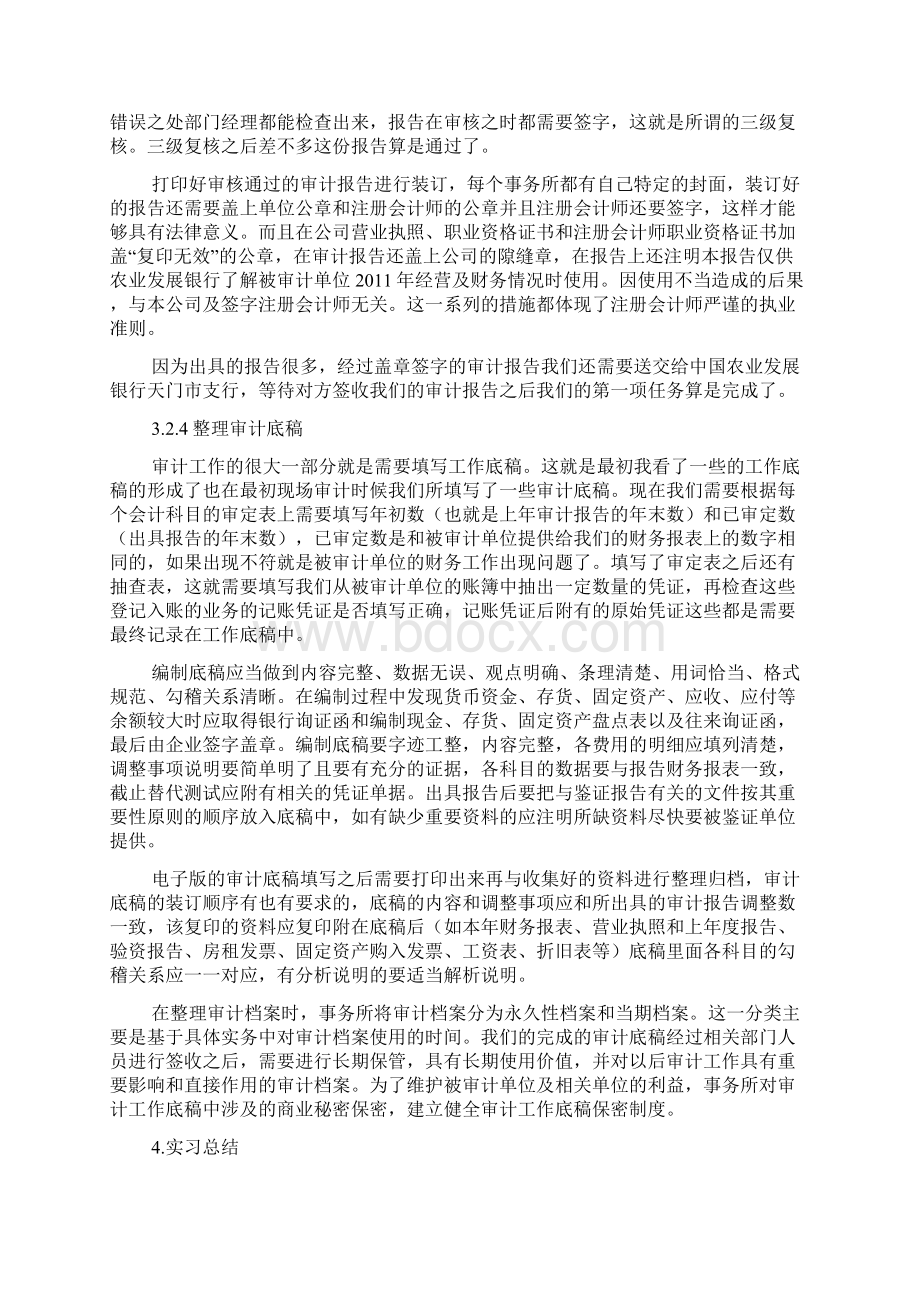 度米文库汇编之事务所审计毕业实习报告模板Word文件下载.docx_第3页