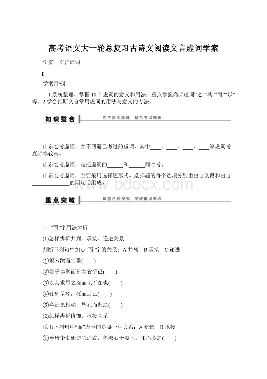 高考语文大一轮总复习古诗文阅读文言虚词学案Word格式.docx