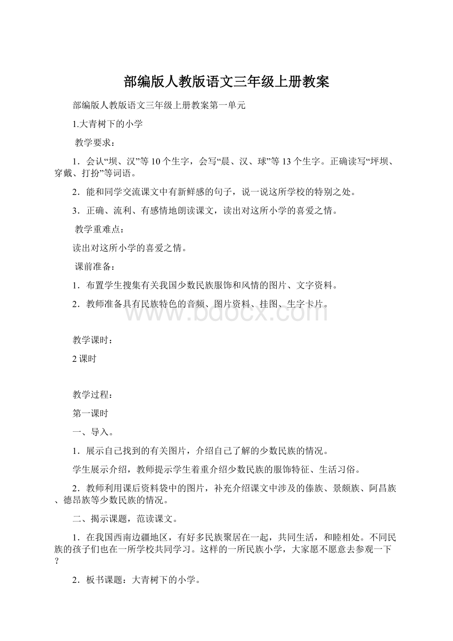 部编版人教版语文三年级上册教案.docx_第1页