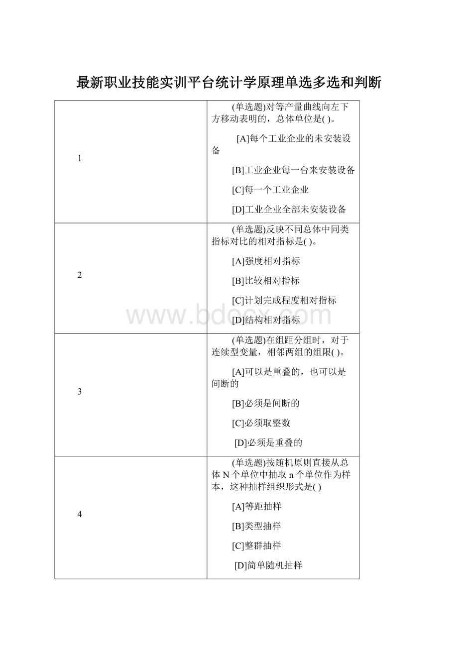 最新职业技能实训平台统计学原理单选多选和判断Word下载.docx_第1页