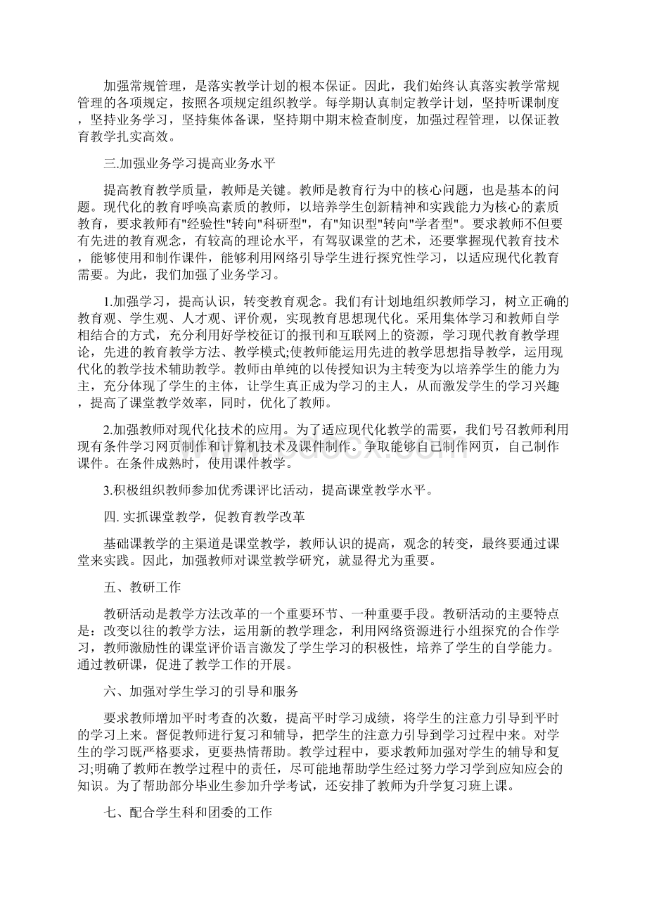 学校教研制度工作总结5篇Word文件下载.docx_第3页