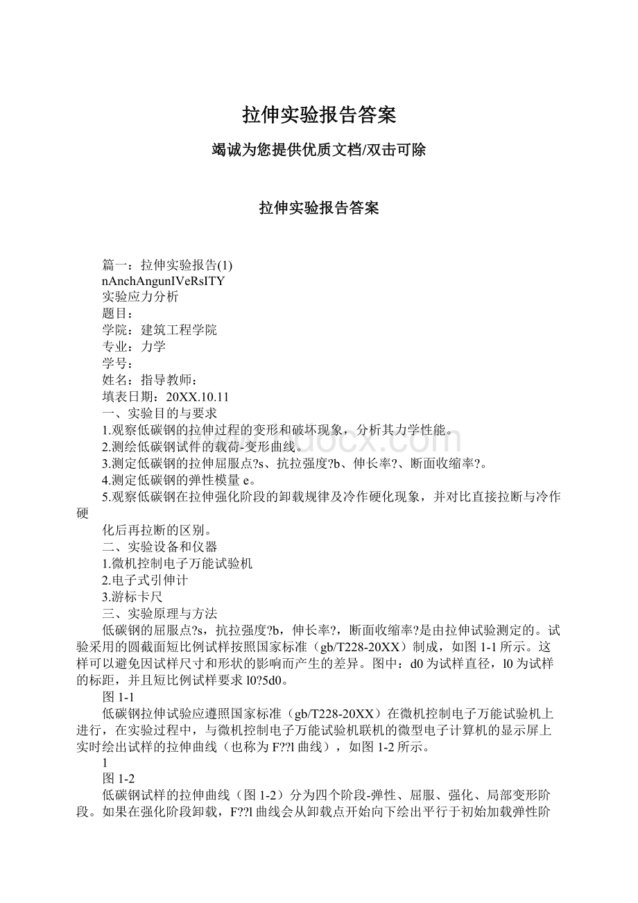 拉伸实验报告答案.docx_第1页