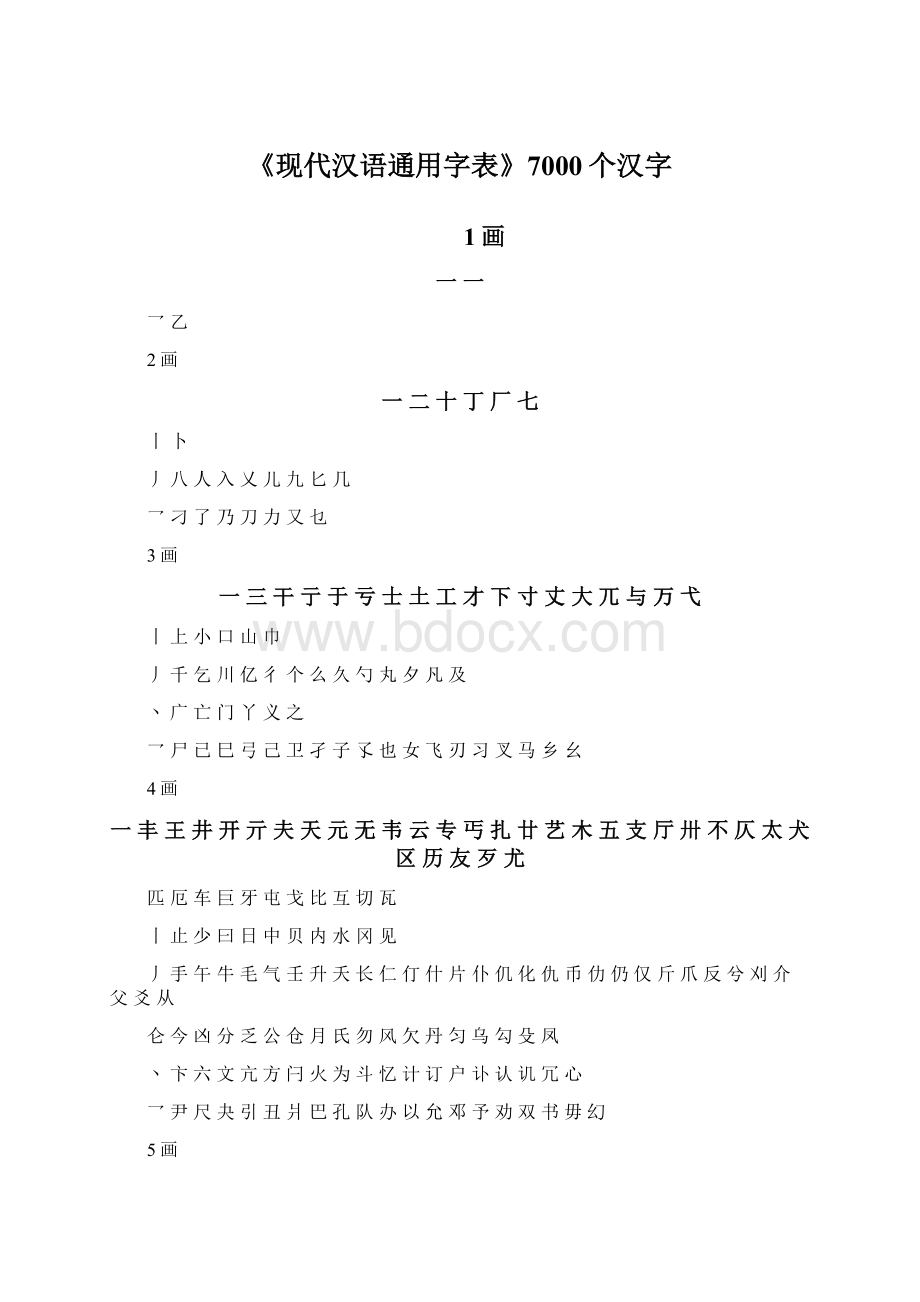 《现代汉语通用字表》7000个汉字Word文档下载推荐.docx