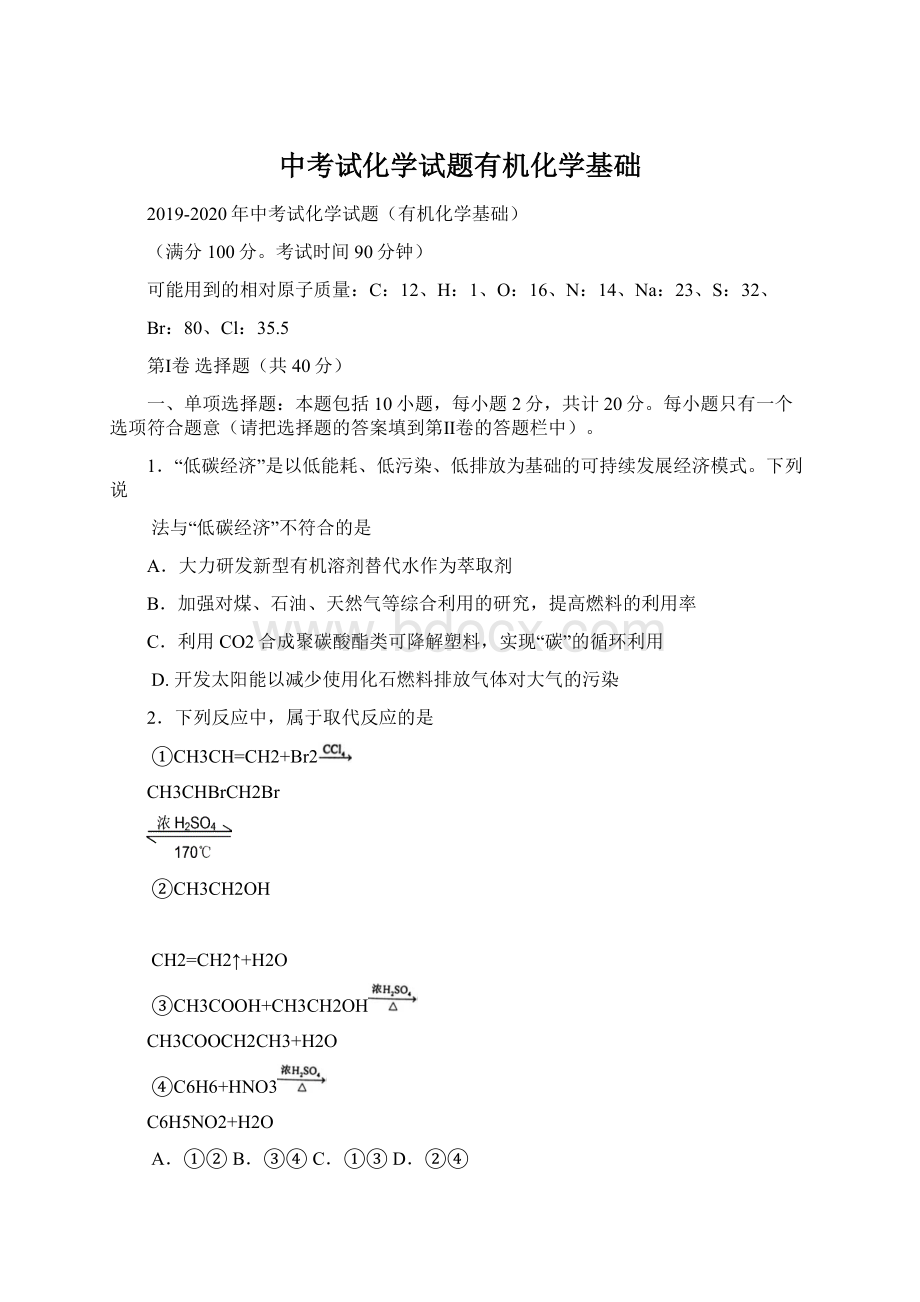 中考试化学试题有机化学基础Word下载.docx_第1页