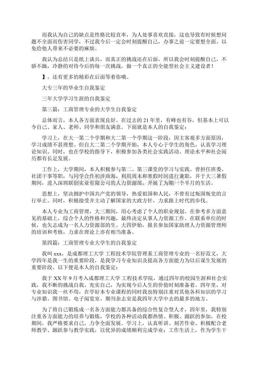 工商企业管理大学生的自我鉴定精选多篇.docx_第3页