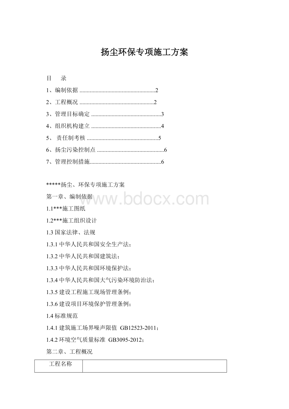 扬尘环保专项施工方案Word文档格式.docx_第1页