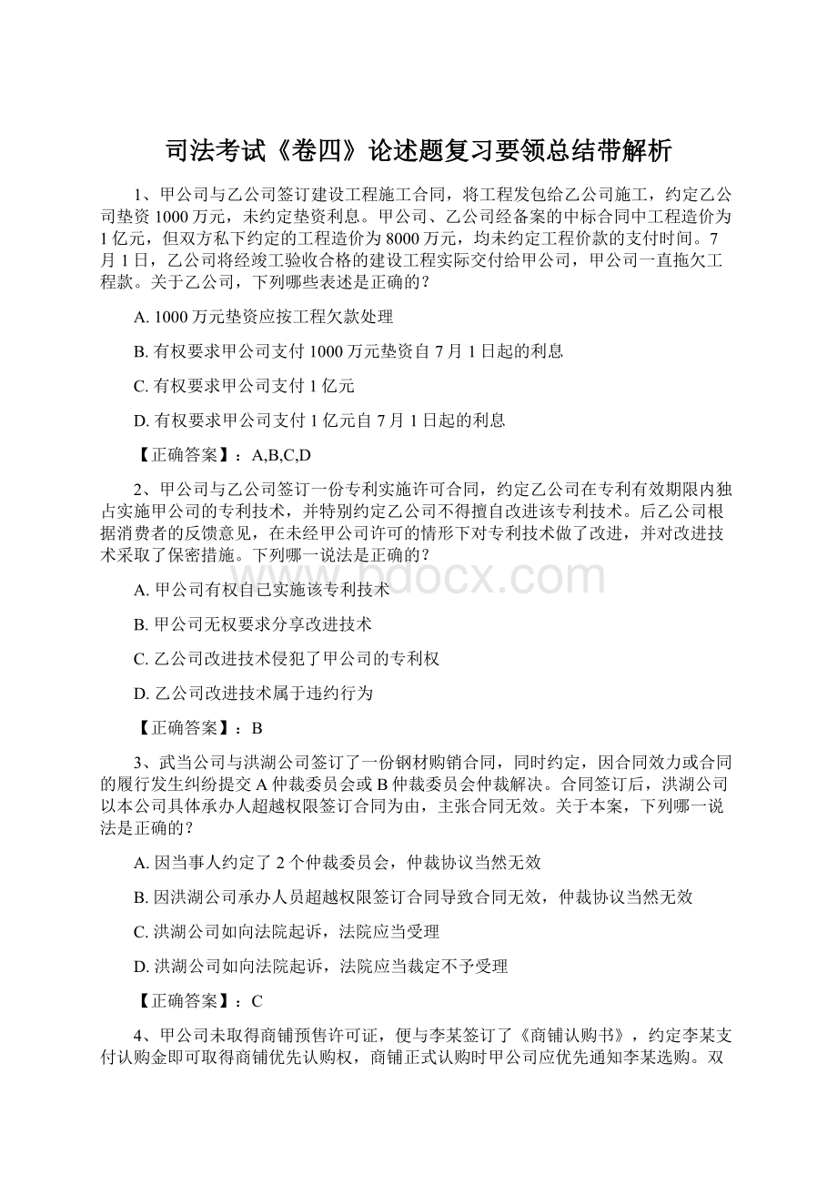 司法考试《卷四》论述题复习要领总结带解析Word文档格式.docx_第1页