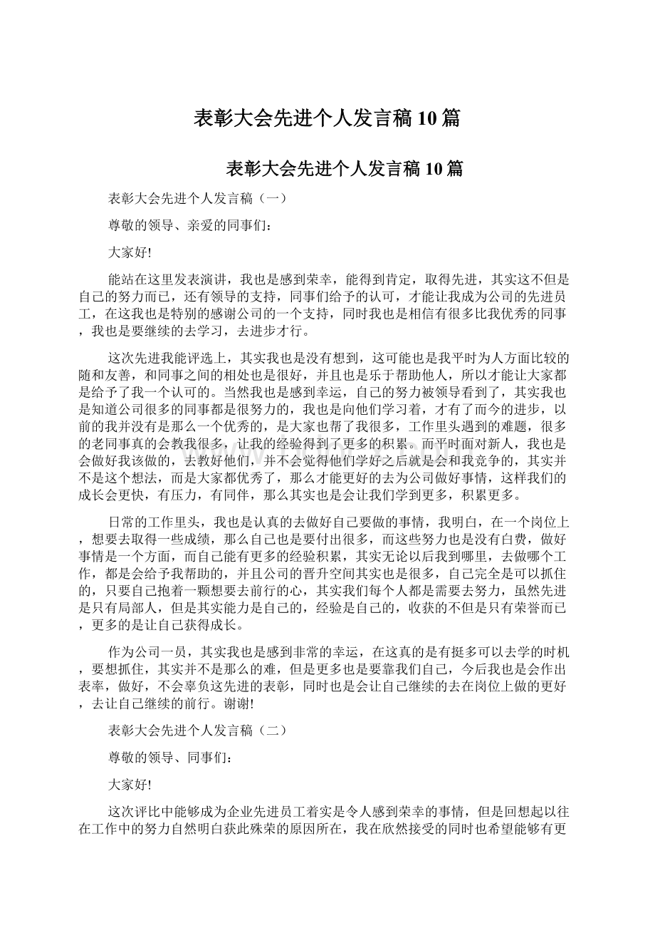 表彰大会先进个人发言稿10篇.docx