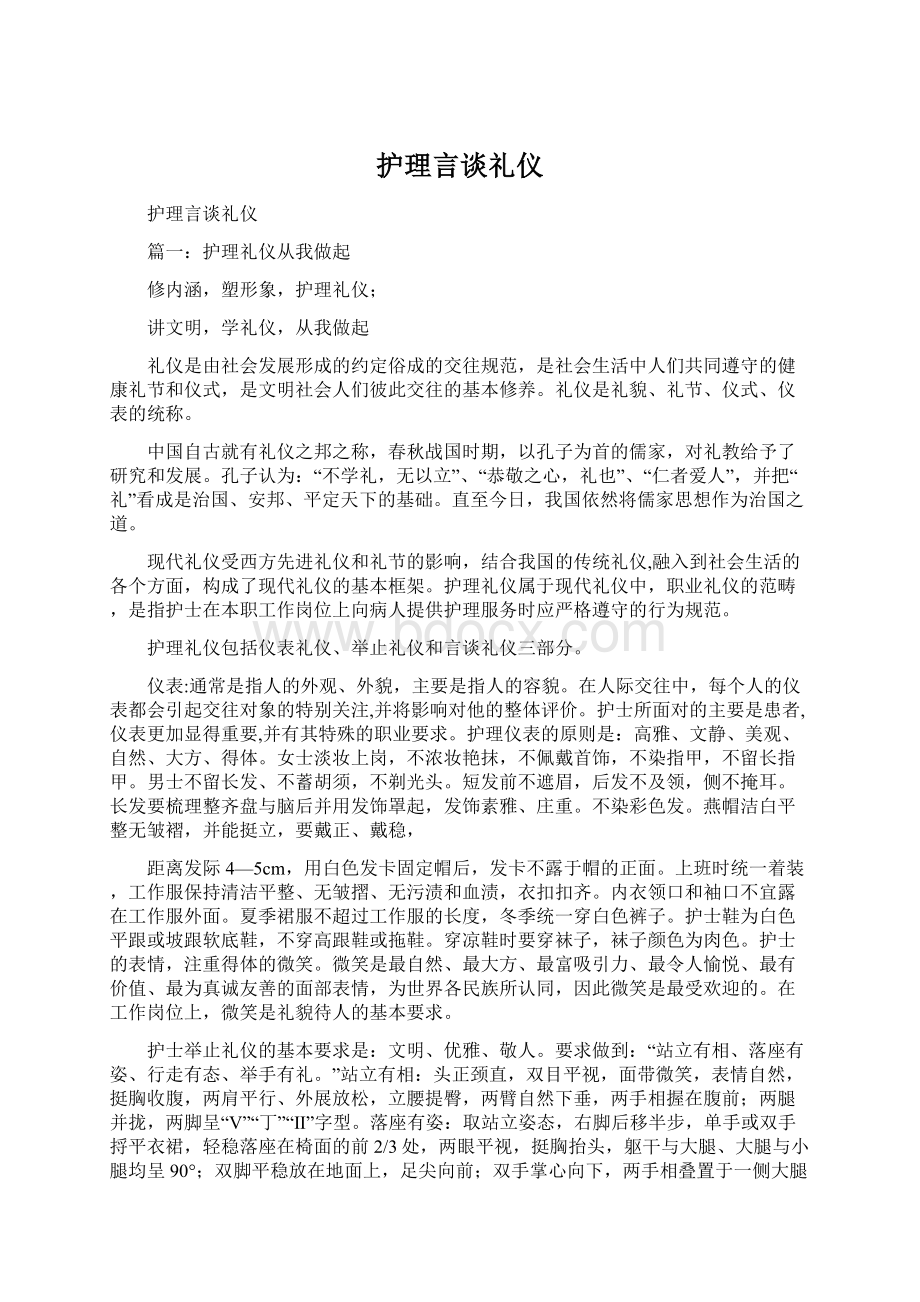 护理言谈礼仪.docx