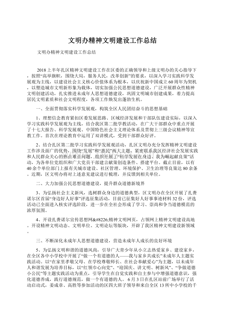 文明办精神文明建设工作总结Word下载.docx_第1页