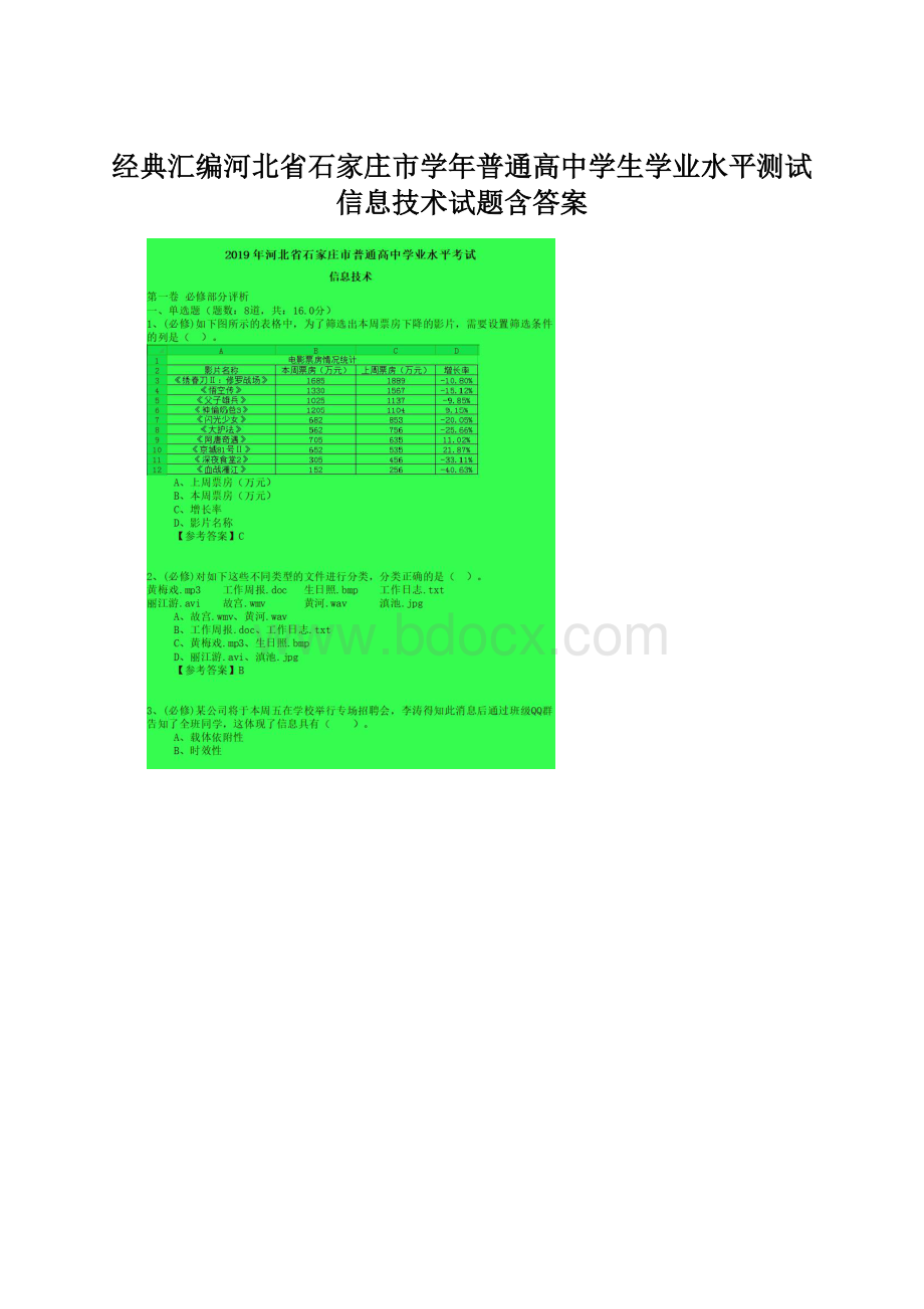 经典汇编河北省石家庄市学年普通高中学生学业水平测试信息技术试题含答案Word格式.docx_第1页