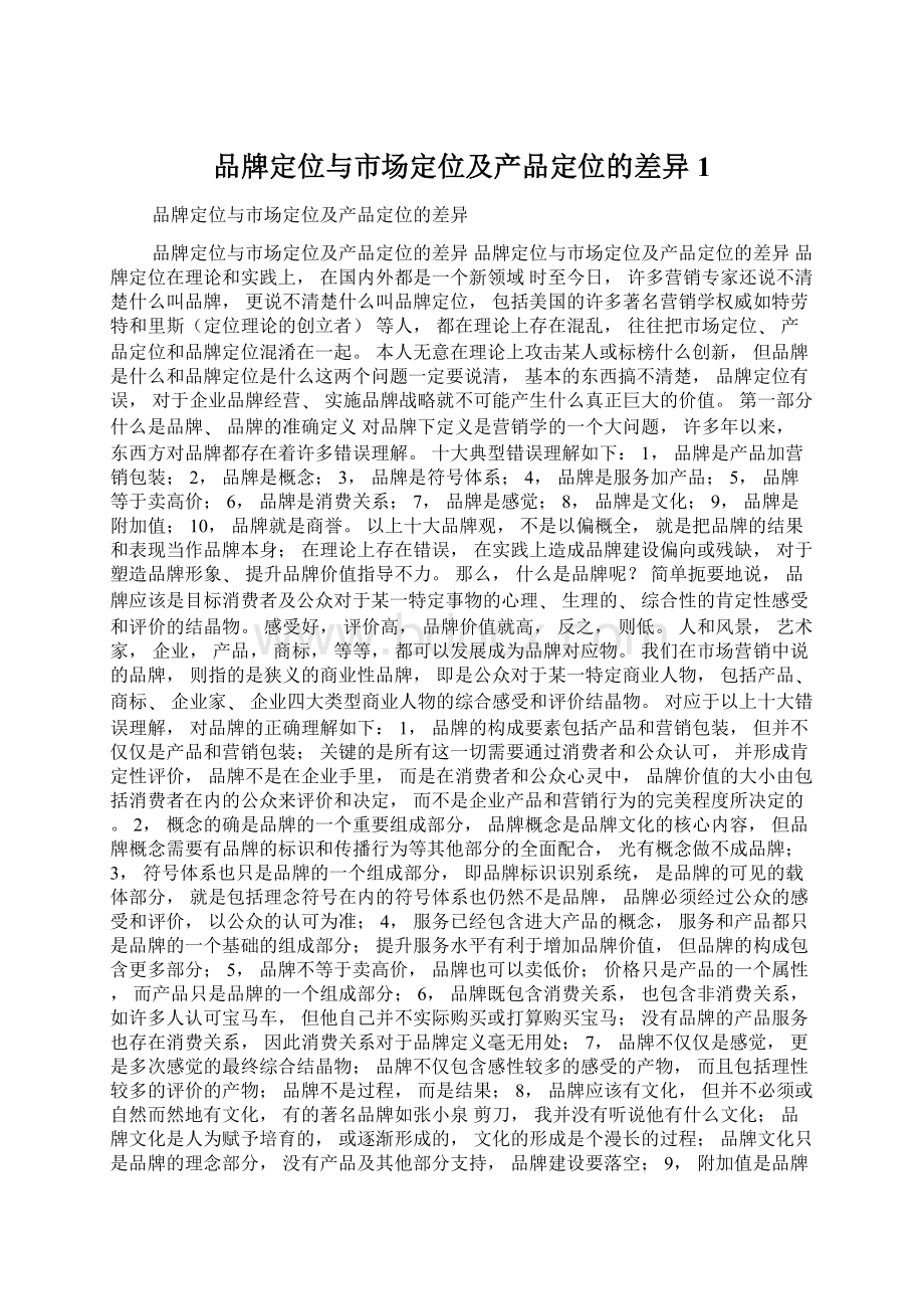 品牌定位与市场定位及产品定位的差异1Word文档格式.docx_第1页