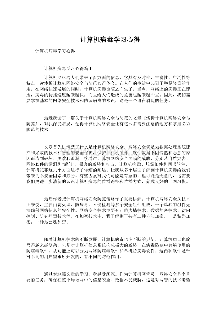 计算机病毒学习心得Word格式文档下载.docx_第1页