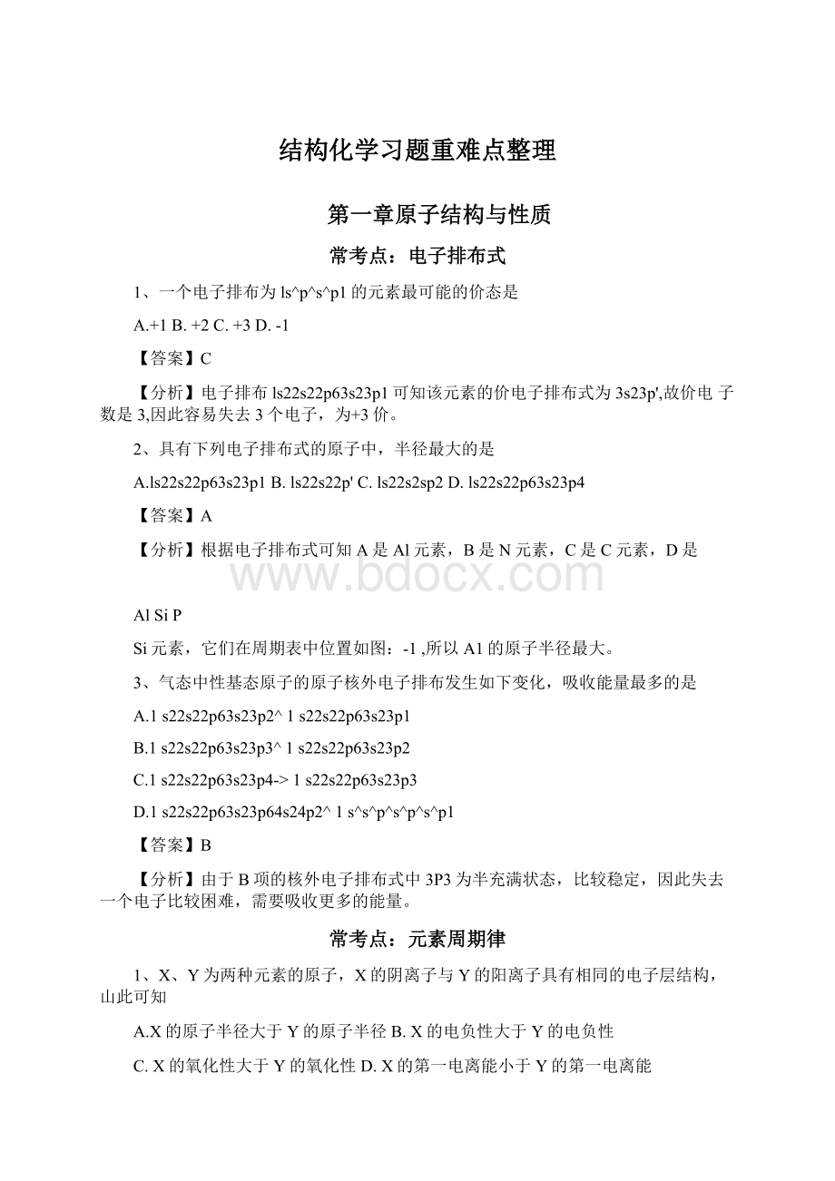 结构化学习题重难点整理Word文档格式.docx