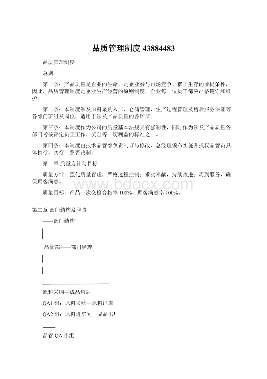 品质管理制度43884483Word格式.docx