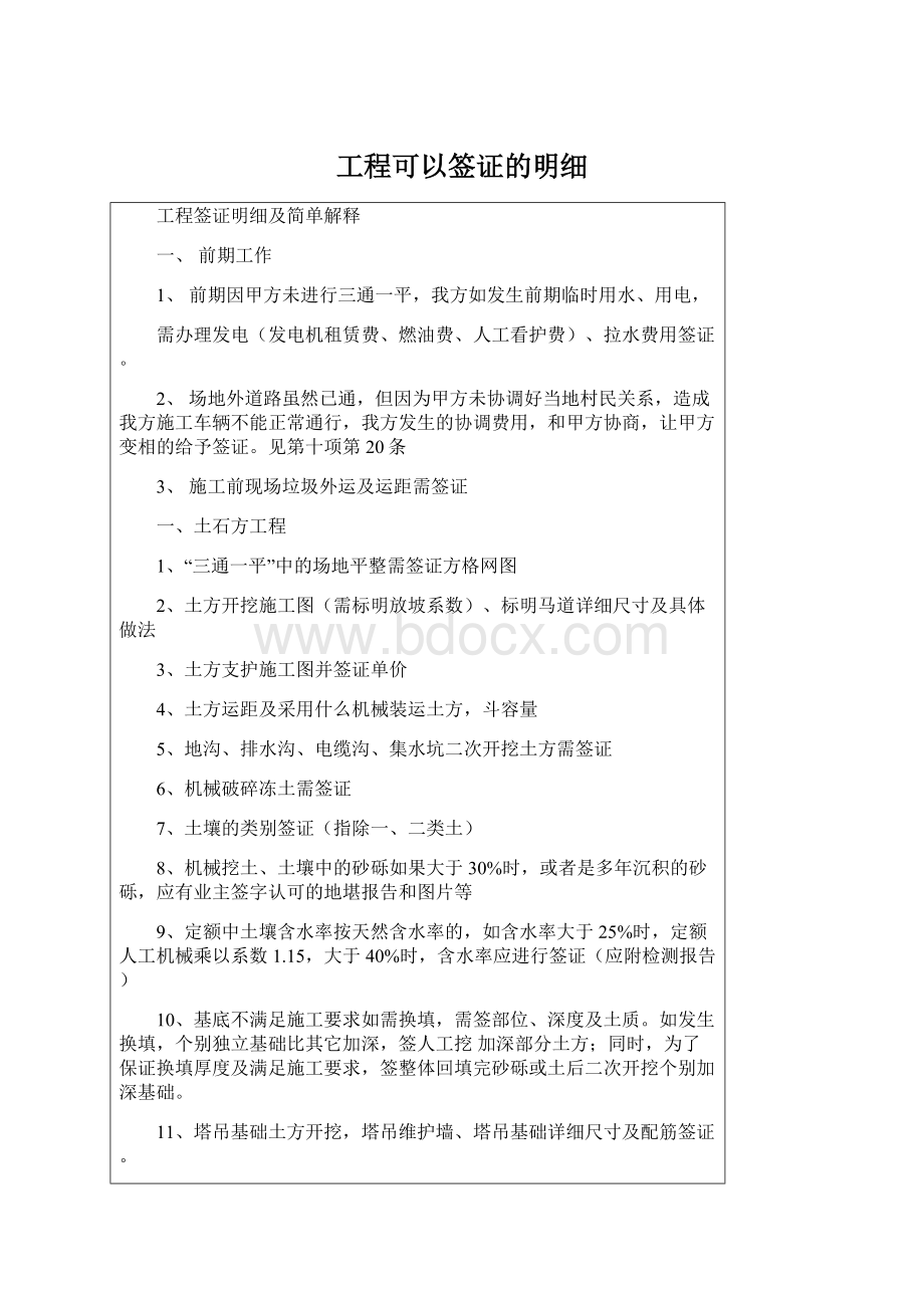 工程可以签证的明细Word文件下载.docx