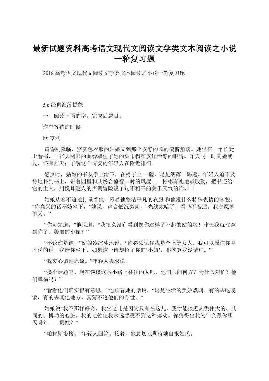 最新试题资料高考语文现代文阅读文学类文本阅读之小说一轮复习题Word格式.docx