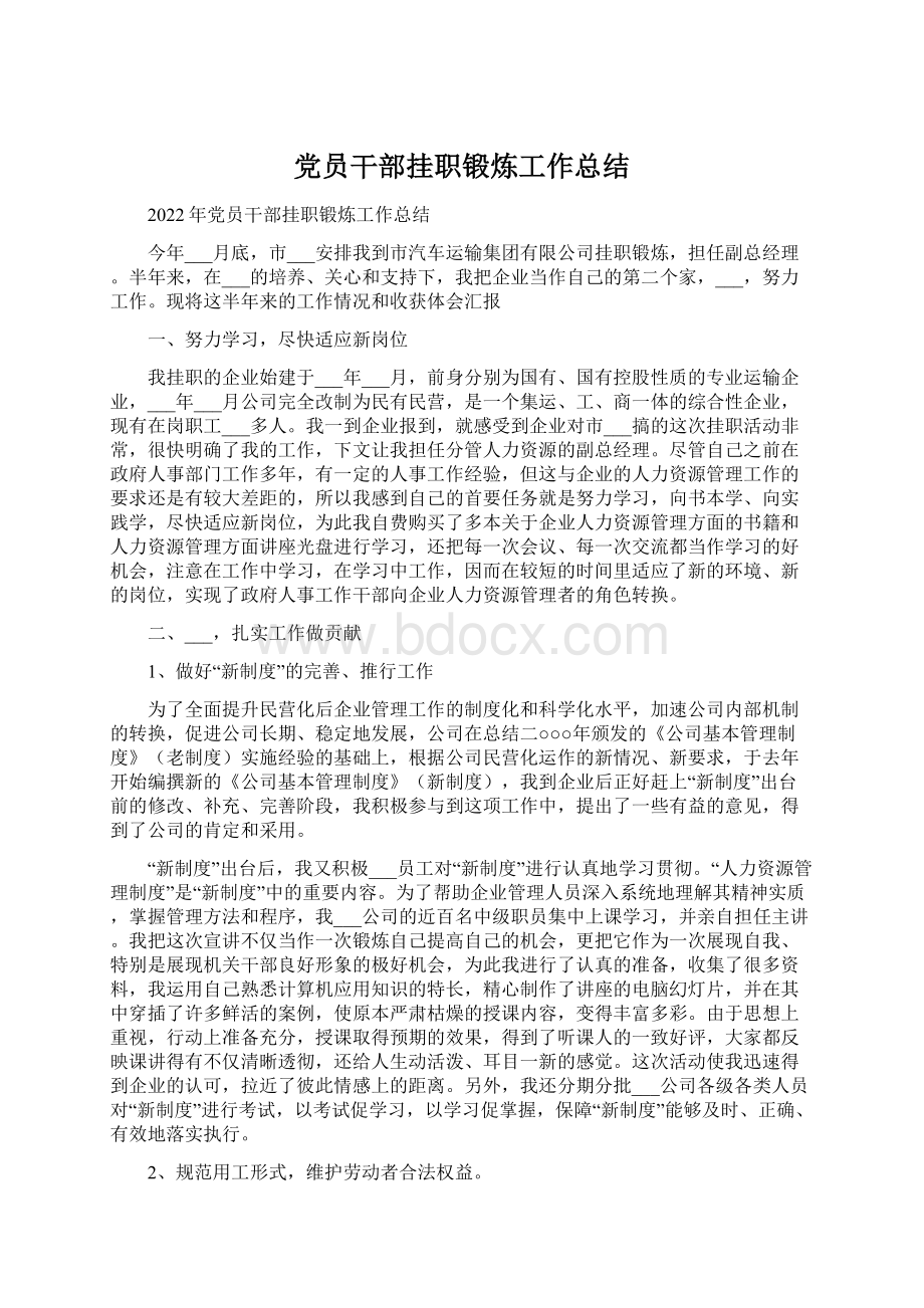 党员干部挂职锻炼工作总结Word下载.docx_第1页