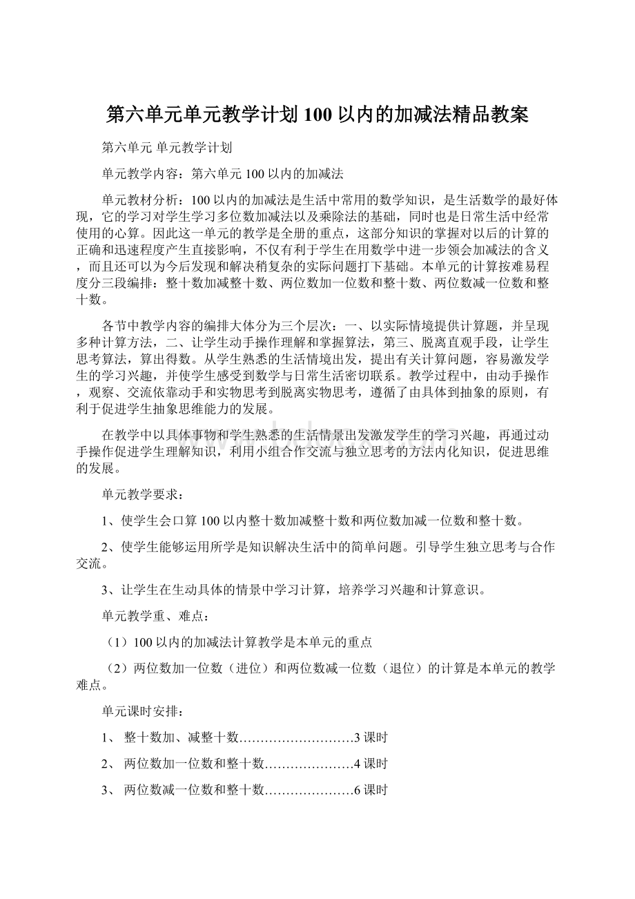 第六单元单元教学计划100以内的加减法精品教案Word文档格式.docx