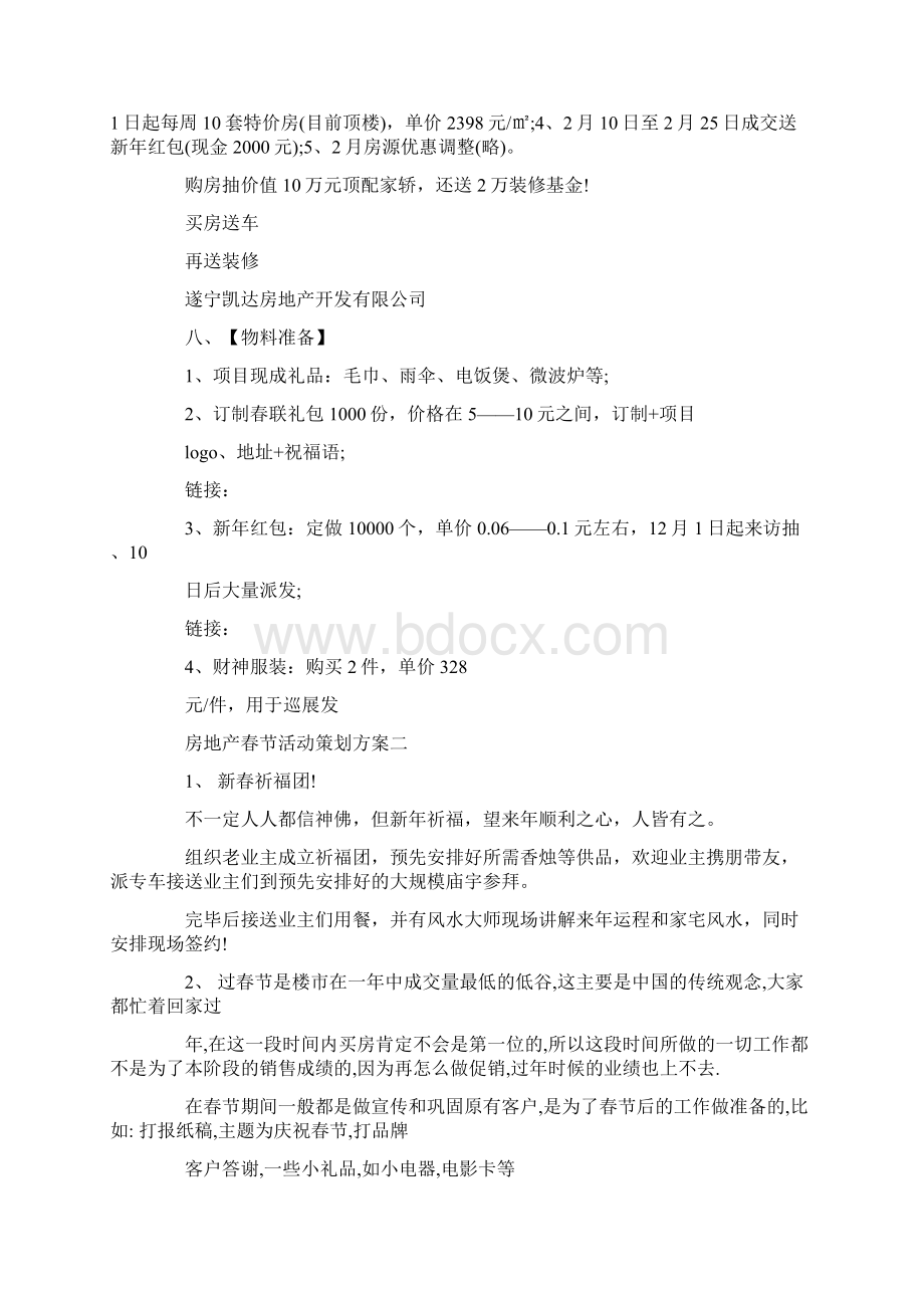 房地产春节活动策划方案Word文件下载.docx_第3页