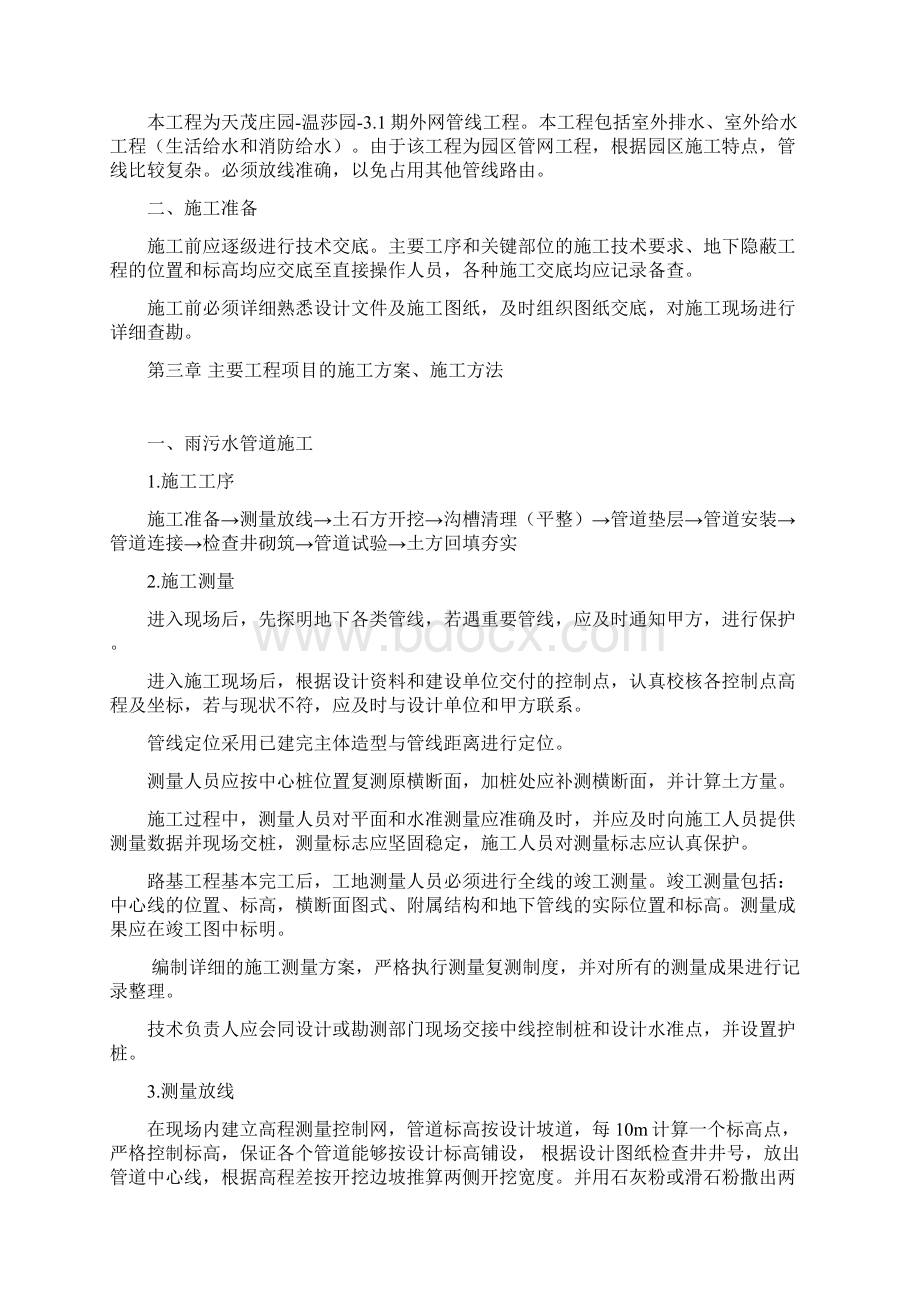 室外给水污水管网施工方案文档格式.docx_第2页