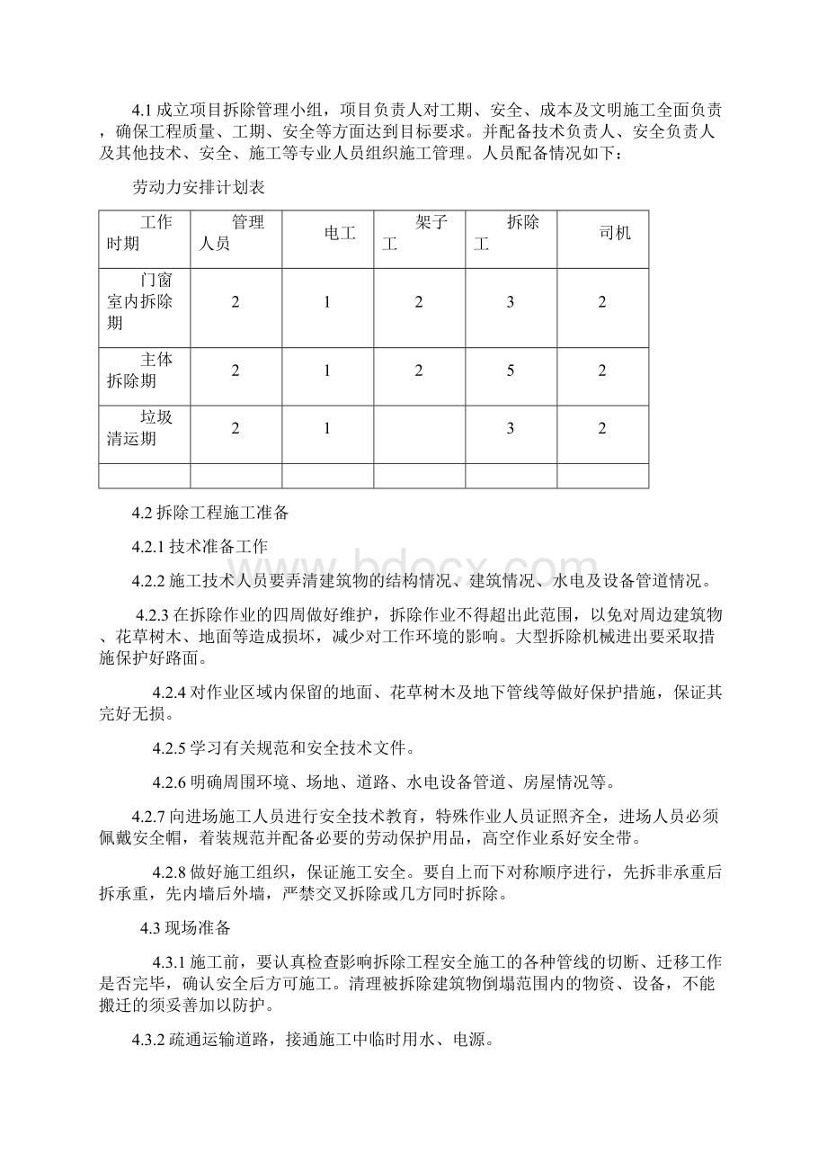 加油站拆除工程施工方案Word文档格式.docx_第2页