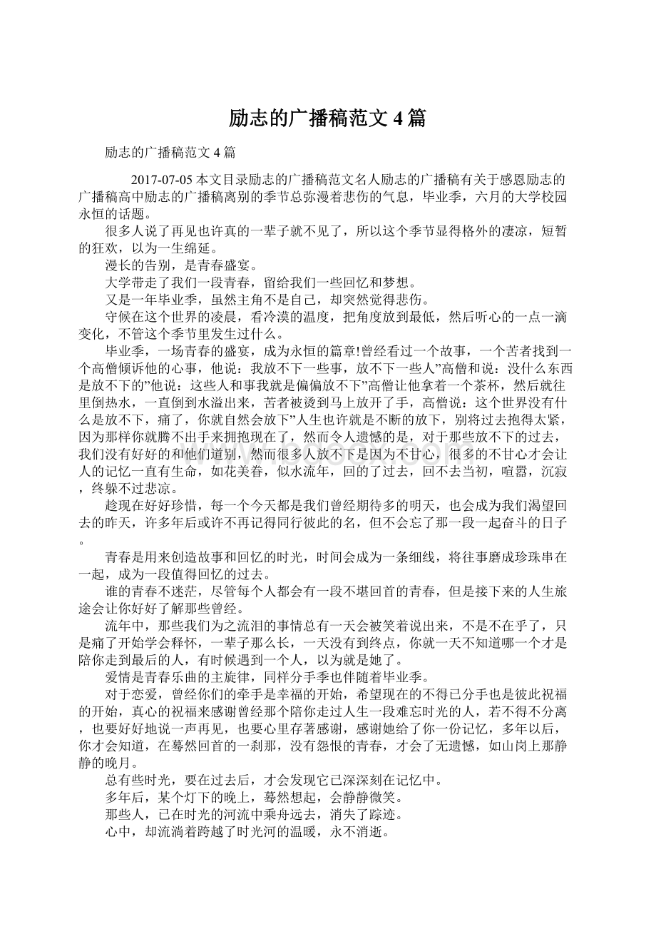 励志的广播稿范文4篇.docx_第1页