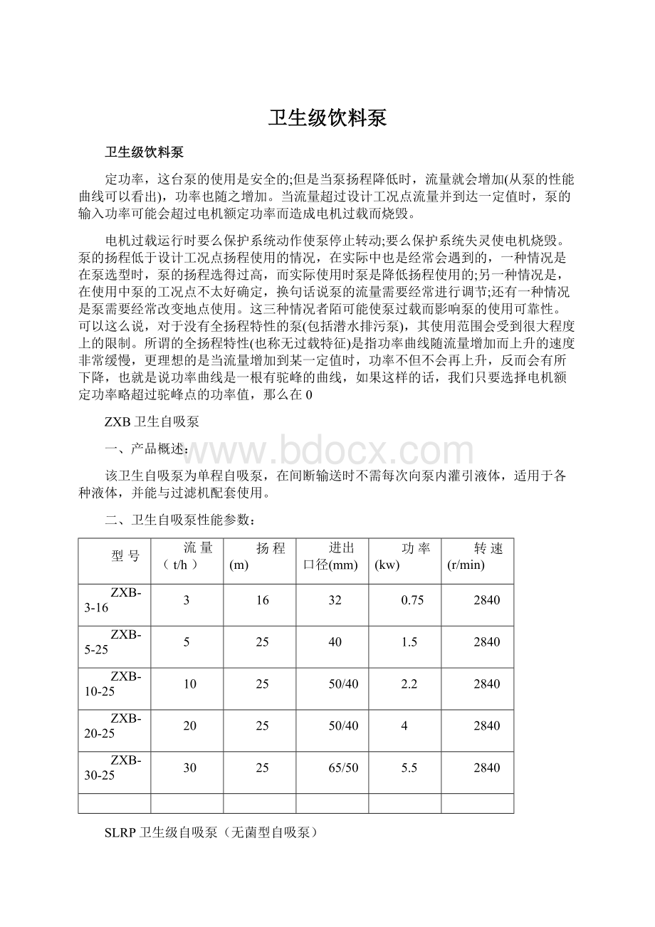 卫生级饮料泵Word格式文档下载.docx_第1页