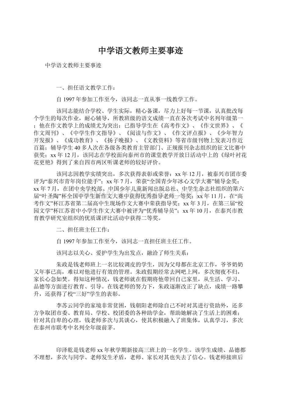 中学语文教师主要事迹.docx