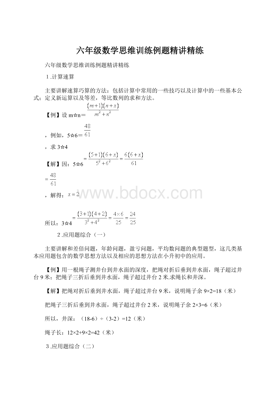 六年级数学思维训练例题精讲精练Word格式.docx_第1页