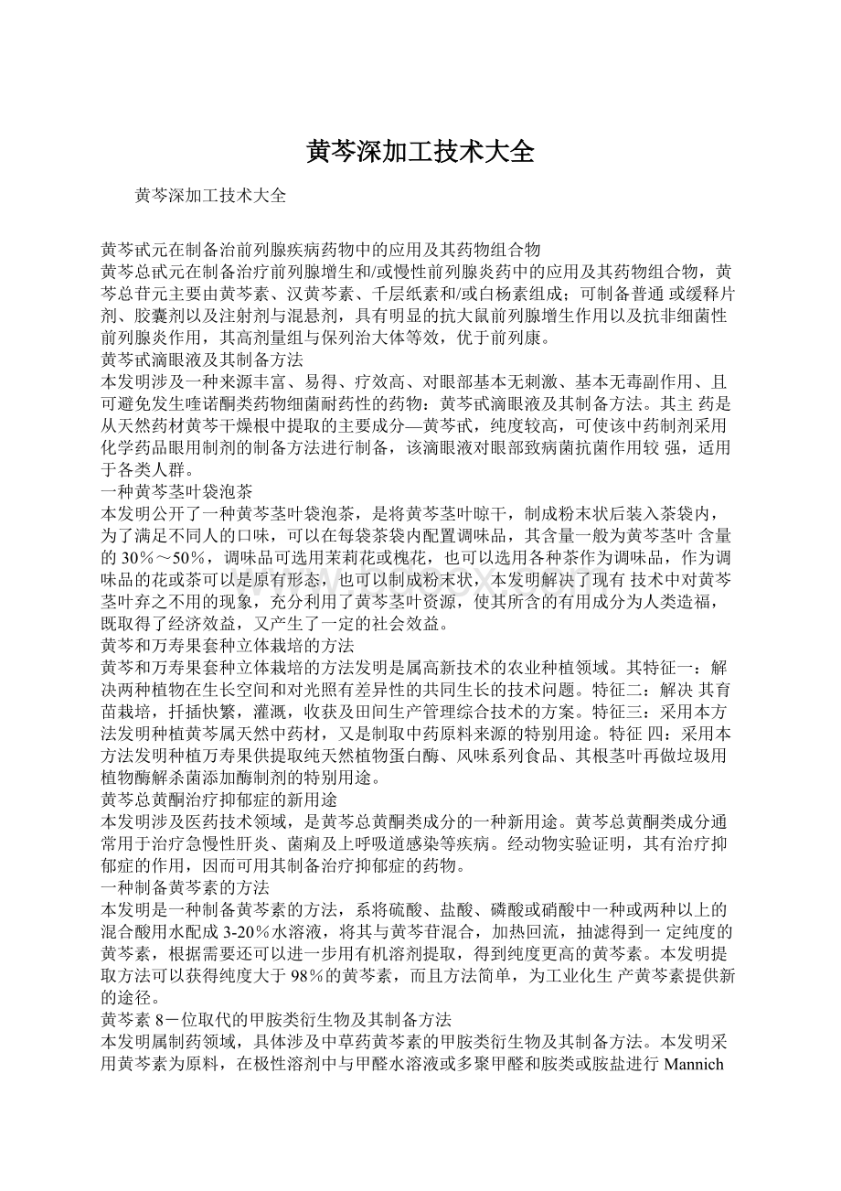 黄芩深加工技术大全Word格式文档下载.docx