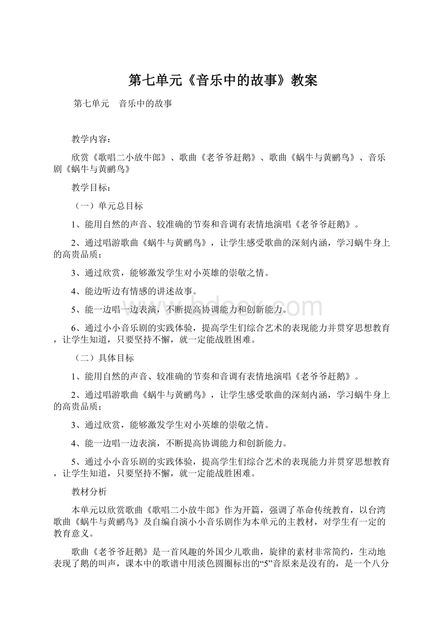 第七单元《音乐中的故事》教案.docx_第1页