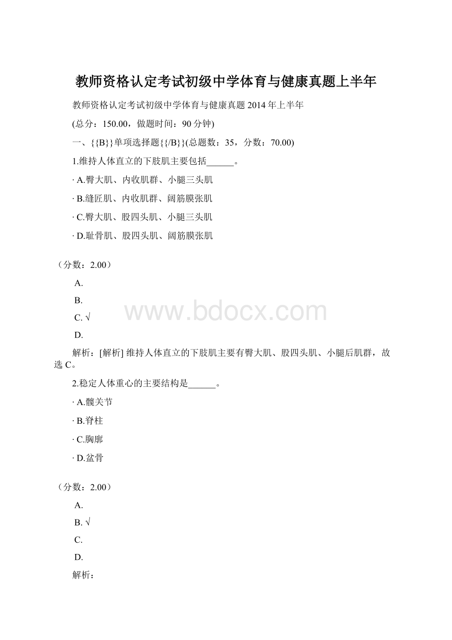 教师资格认定考试初级中学体育与健康真题上半年.docx