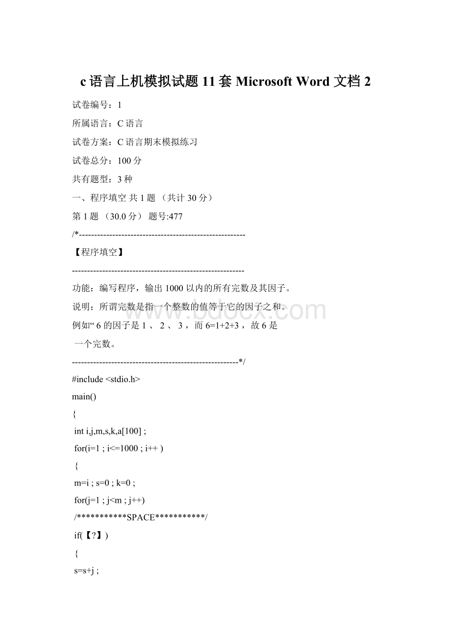 c语言上机模拟试题11套Microsoft Word 文档 2.docx