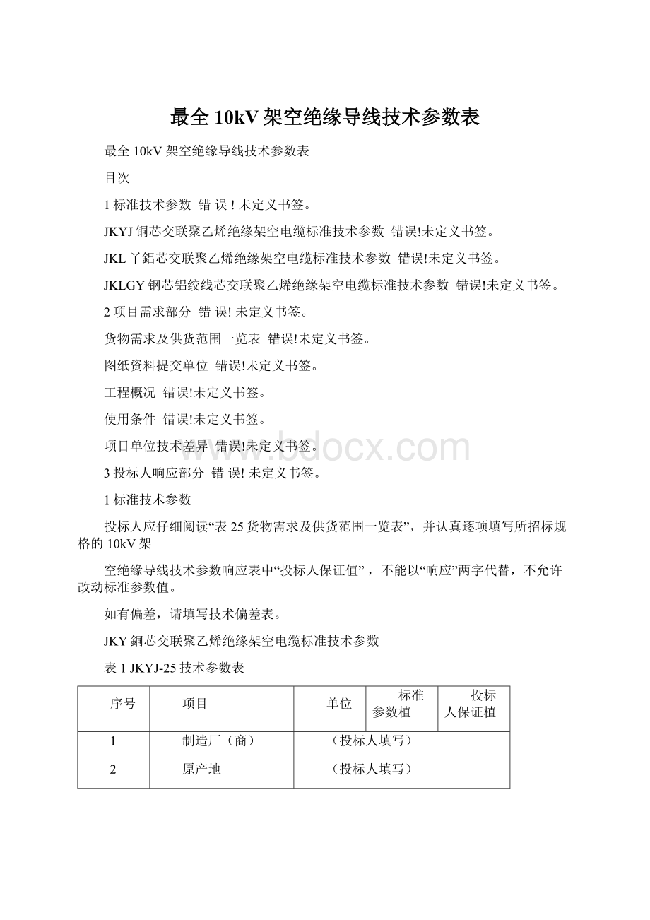 最全10kV架空绝缘导线技术参数表.docx