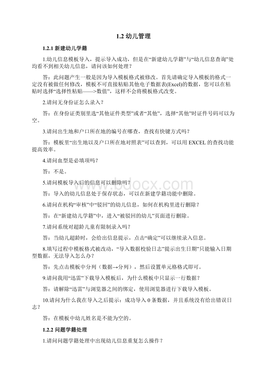 全国学前教育管理信息系统常见问题.docx_第2页