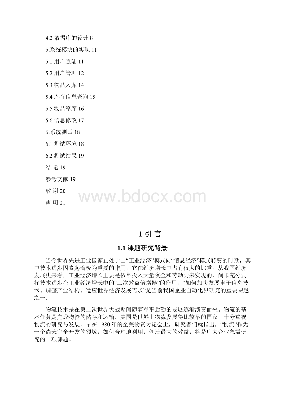 毕业设计基于BS结构的仓储物流管理系统文档格式.docx_第3页