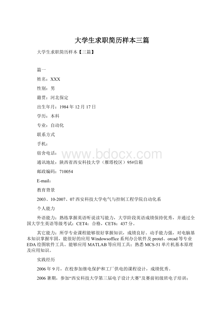 大学生求职简历样本三篇文档格式.docx