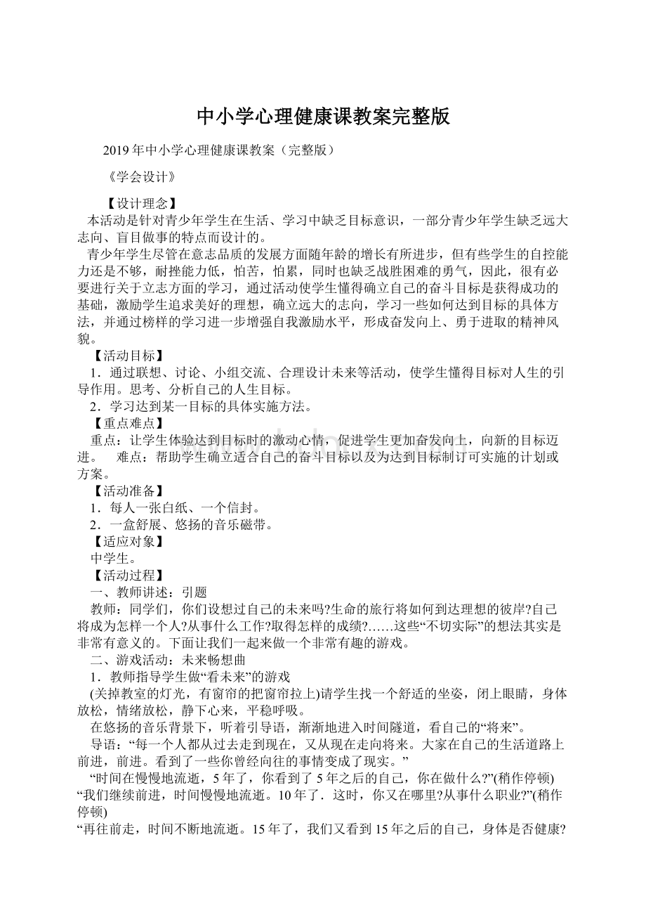 中小学心理健康课教案完整版文档格式.docx