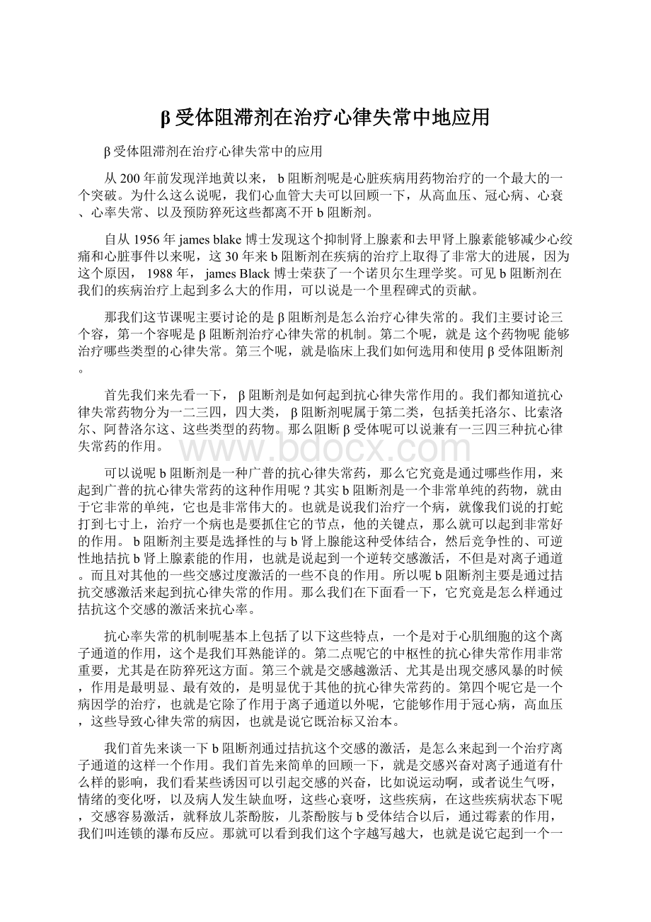 β受体阻滞剂在治疗心律失常中地应用Word文档下载推荐.docx