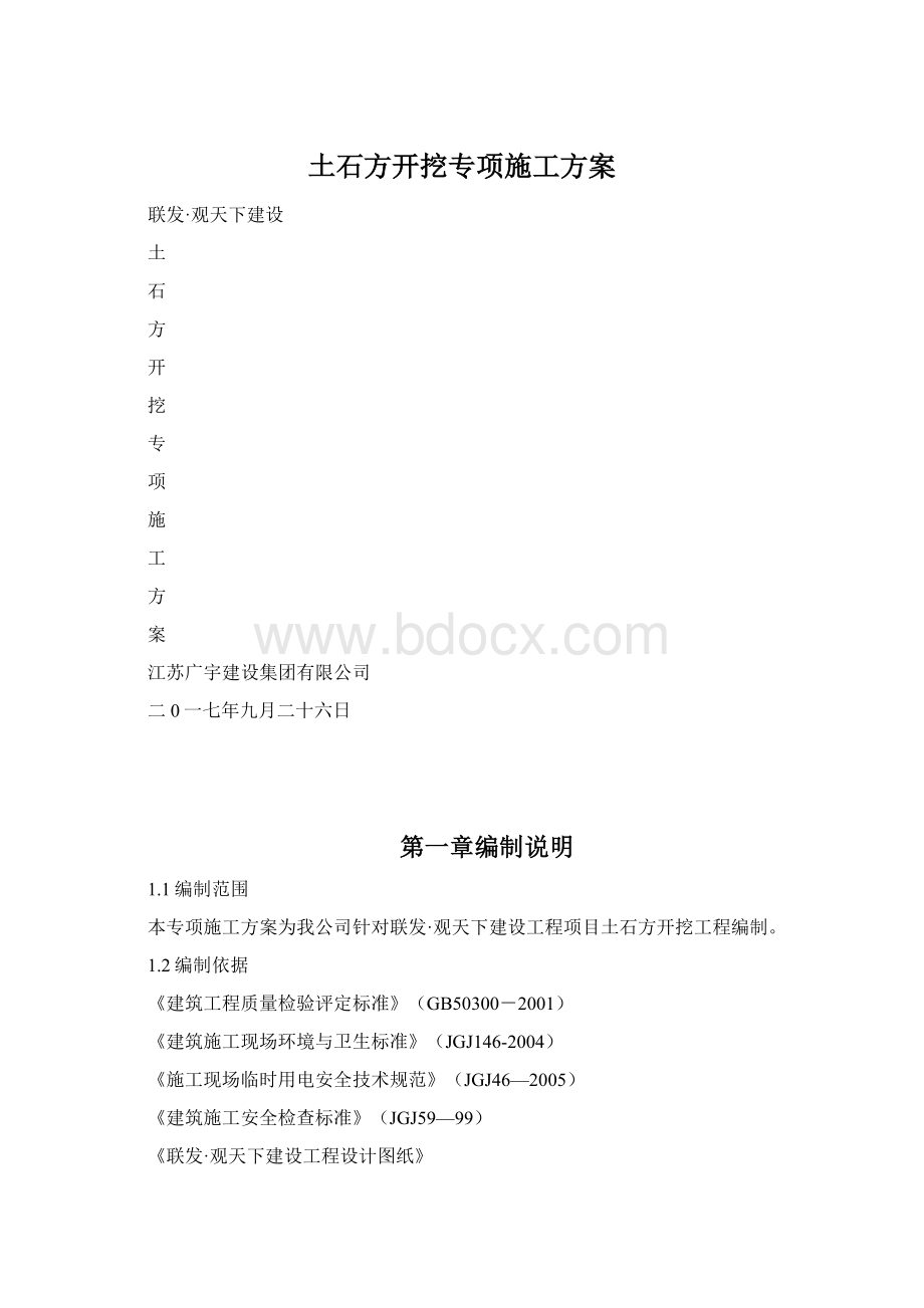 土石方开挖专项施工方案.docx_第1页