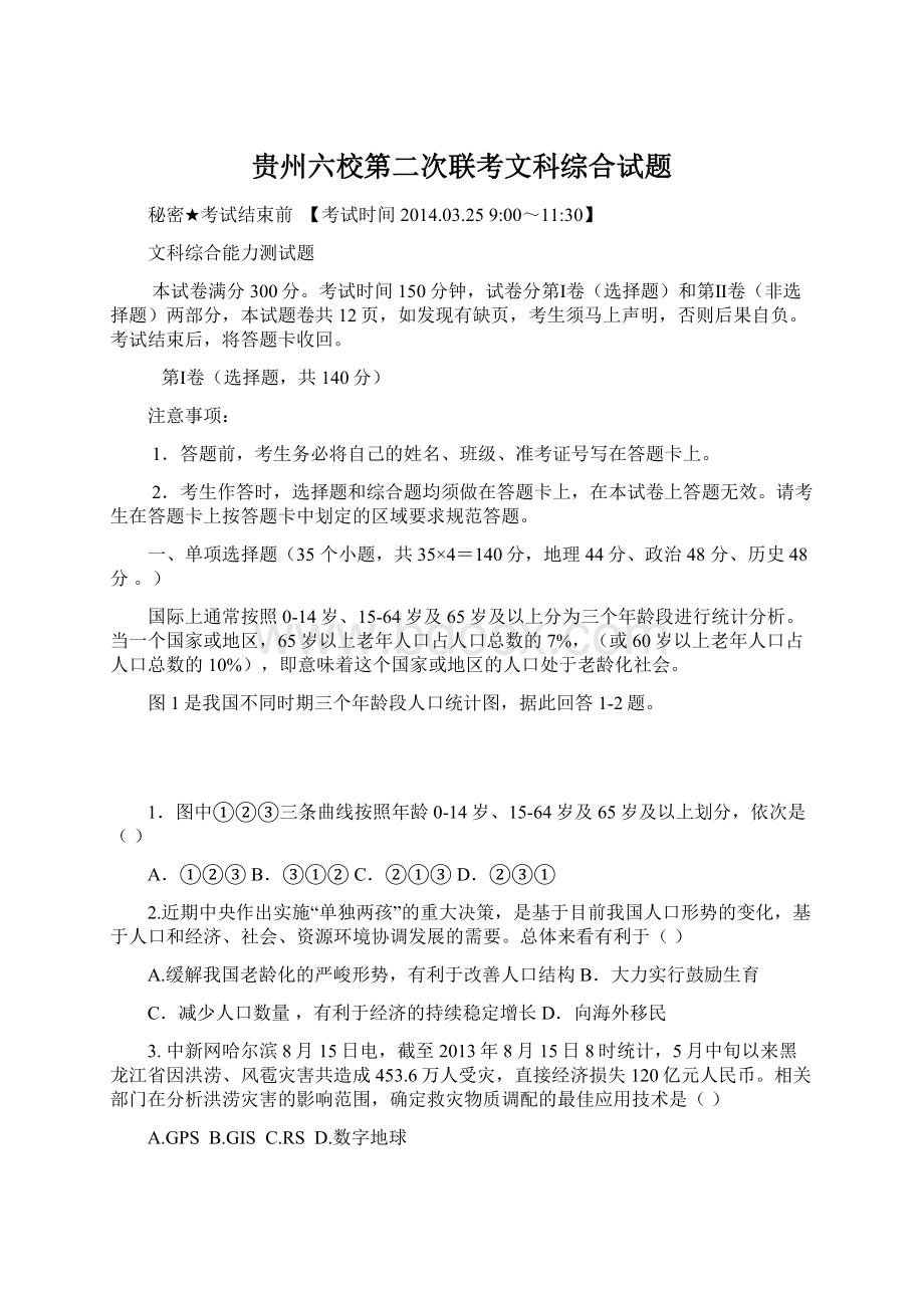 贵州六校第二次联考文科综合试题文档格式.docx_第1页