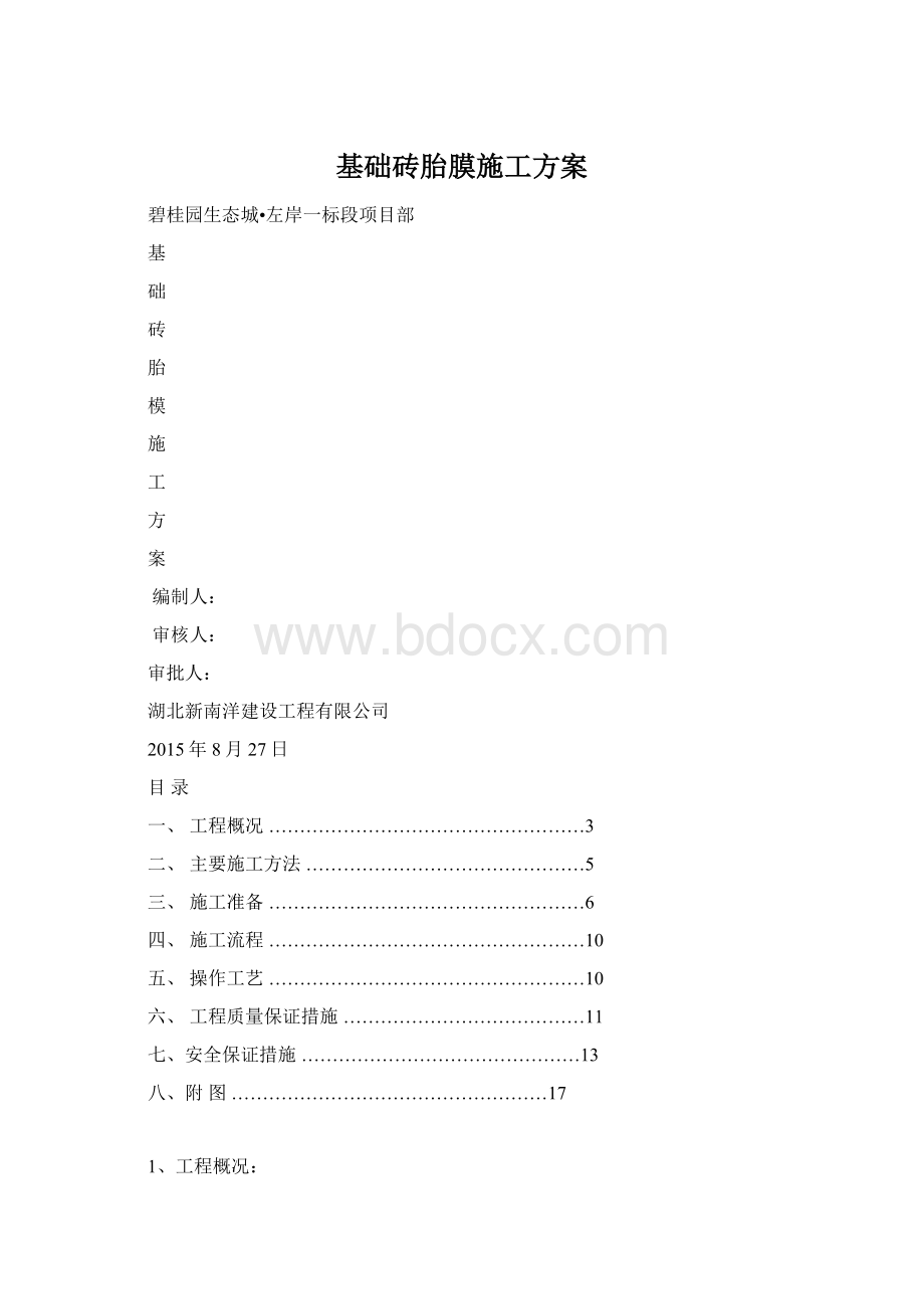 基础砖胎膜施工方案Word格式.docx